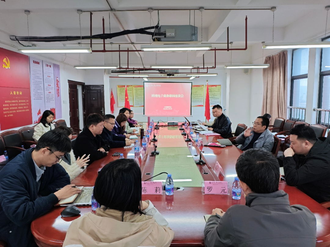 【产业学院】我校跨境电商产业学院召开跨境电子商务教师座谈会